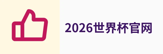 2026年世界杯(中文)